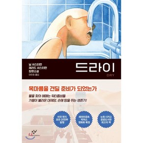 드라이, 닐 셔스터먼,재러드 셔스터먼 저/이민희 역, 창비