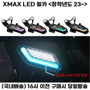 XMAX LED 방향지시등 페리전용 윙카 블루투스 깜빡이 튜닝, 블루