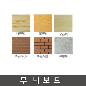 무늬우드락 60x90cm (두께5T)-5장/우드락/나무무늬