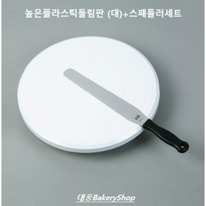 대풍BakeryShop 높은플라스틱돌림판 (대)+스패튤러세트