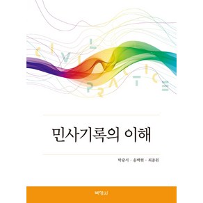 민사기록의 이해