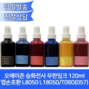 오에이존 엡손 L8050호환용 승화전사잉크120ml/6색상 선택가능/ L18050 T09D(057)등