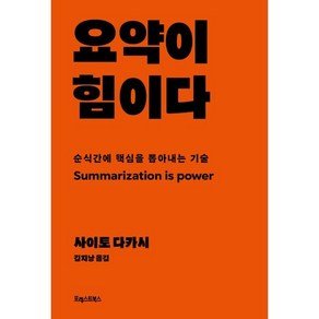 요약이 힘이다 : 순식간에 핵심을 뽑아내는 기술, 사이토 다카시 저, 포레스트북스