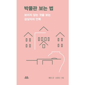 박물관 보는 법:보이지 않는 것을 보는 감상자의 안목, 유유, 황윤 저/손광산 그림