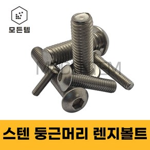 둥근머리 스텐 렌치볼트 SCM 마루 M3~M12, 2개