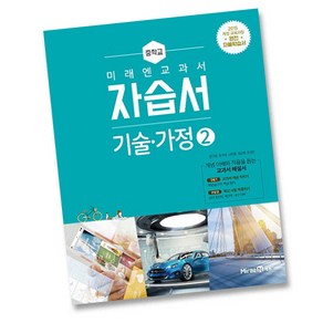 최신) 미래엔 중학교 기술 가정 2 자습서 중학 / 중등 ( 중2 중3 2학년 3학년 ) 윤인경, 중등2학년