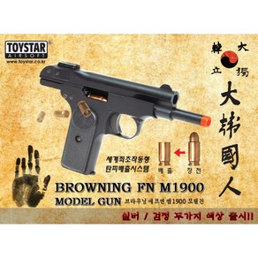 [TOYSTAR] 대한국인 FN M1900 모델건 탄피작동 실버 버전, 1개