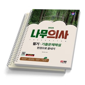 2025 나무의사 필기 기출문제해설 시대고시 [스프링제본]