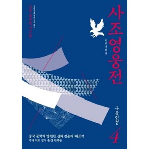 사조영웅전 4 구음진경 - 김용, 단품, 단품