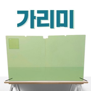 [가리미] 책상 가리미 가림판 가림막 칸막이