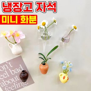 [빠른배송] 냉장고 자석 미니 꽃병 도자기 냉장고자석 백자 화분 유리 화병 수경식물 부착형 자석 마그넷 거치대 장식, A세트 총4개