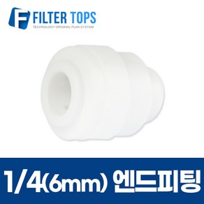 1/4 엔드피팅 6mm 엔드스톱 정수기호스마개 - 정수기 부품, 1개