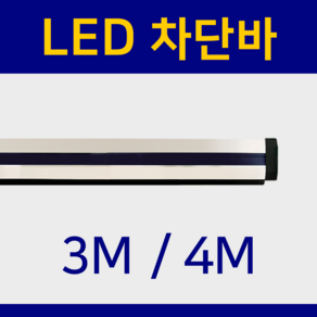 주차/차량통제/일자차단바/LED차단바, 고급LED바, 3M, 1개