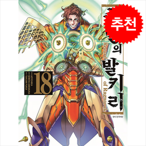 종말의 발키리 18, 대원씨아이, 우메무라 신야