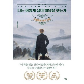 나는 어떻게 삶의 해답을 찾는가 : 고명환의 독서 내공, 라곰, 고명환 저