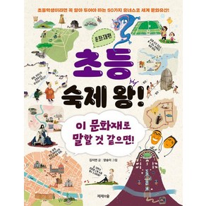 초등 숙제 왕! 문화재편:이 문화재로 말할 것 같으면!, 김지연 글/양송이 그림, 제제의숲