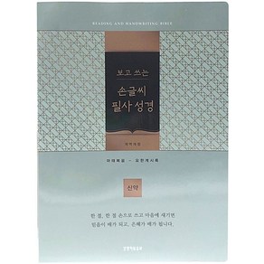 보고 쓰는손글씨 필사성경: 신약(블루그린/단본/개역개정/종이/무지퍼/무색인)