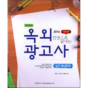 한권으로 끝내는 옥외 광고사 실전예상문제(2016):국가공인, 팝사인