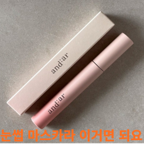 [본사정품] 앤디얼 무드 메이크 마스카라 볼륨앤컬 7g (애쉬블랙) 마스카라 눈썹화장