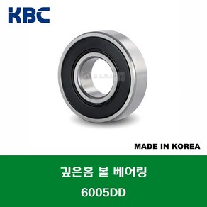 6005DD 국산 KBC 깊은홈 볼 베어링 DD(고무커버)타입 내경 25MM