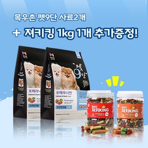 목우촌 펫9단 포메라니안전용(1.8kg) 2개 + 벨버드져키킹(1kg)1개 강아지간식 무료증정 사료, 1.8kg, 연어