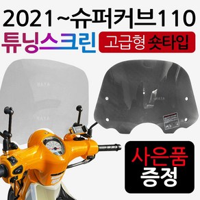 2021~ 슈퍼커브110스크린 슈퍼커브스크린 튜닝스크린 슈퍼커브110윈드쉴드 바람막이 슈퍼커브숏스크린 슈퍼커브110용품 슈퍼커브110부품 2021~슈퍼커브110윈도우 슈퍼커브 쉴드, 21~슈퍼커브스크린 SH스모그+H다크엠+H키링, 1개