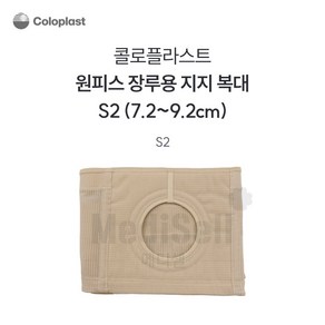 콜로플라스트 장루복대 방수 주머니형(벨트+주머니) 넓이16.5cm, 1개, S2