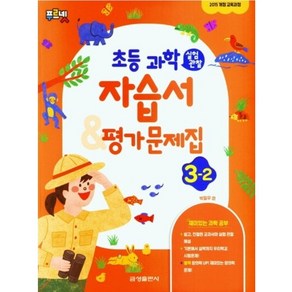 초등학교 과학 자습서+평가문제집 3-2 3학년 2학기 (금성출판사 박일우) 2024년용