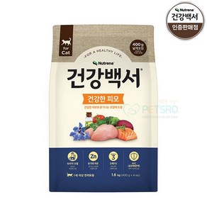 뉴트리나 건강백서 캣 건강한피모 피부사료 고양이사료 1.6kg(400g씩 4ea), 1.6kg, 1개