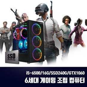 게이밍 조립PC 본체 6세대 i5 컴퓨터 게임용 배그 옵치 T120 i5-6500 16G SSD240G GTX1060