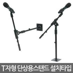 E.T.Shop 마이크스탠드 마이크스텐드 마이크거치대 마이크받침대 T자형 I자형 단상용 탁상용 팝필터 후렉시블 관절형 굴절형 쇼크마운트 고정형 설치용 최신형 전문가용 방송용, T자형 단상용 마이크스탠드 설치타입_T ROSTRUM MIC STAND install