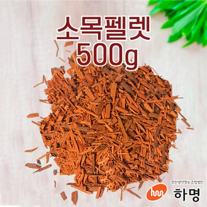 소목 펠렛 500g (100g / 500g / 1kg) 천연염료 천연염색재료