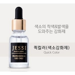 제시 퀵컬러 15ml 착색 발색 색소 강화제, 1개