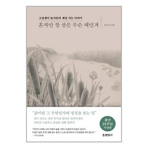 혼자만 잘 살믄 무슨 재민겨:고집쟁이 농사꾼의 세상 사는 이야기, 현암사, 전우익