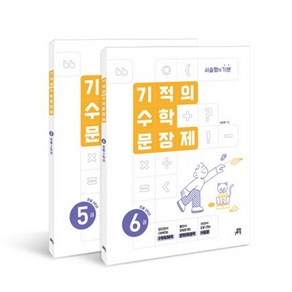 기적의 수학 문장제 3학년 세트 (개정판) + 바빠연습장 증정