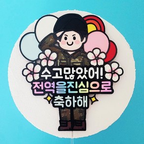 전역축하토퍼 군인토퍼 이벤트토퍼 디피치아트, 육군, 1개