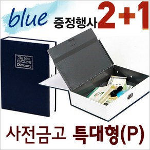 2개구매 시 1개증정/미니금고 철제금고 캐쉬박스 돈통 저금통 사전금고 다자인금고, 34. 사전금고_특대(P) 비밀번호형