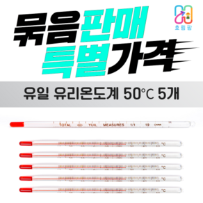 막대형 알콜유리온도계 50도 측정도구 5개묶음, 5개