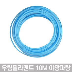 와이디무역 3D펜 PLA 필라멘트 지름 1.75mm 길이 10M 42색 소모품, 10M_PLA47야광파랑