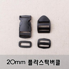 짱패브릭 20mm플라스틱버클시리즈