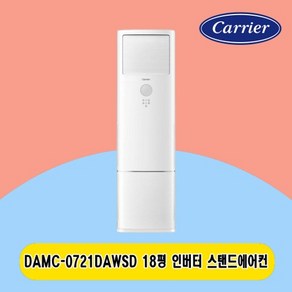 캐리어 스탠드에어컨 18평 DAMC-0721DAWSD 인버터 신모델 주택 사무실 전국설치