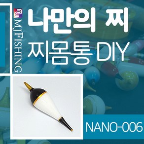 엠제이피싱 NANO-006 찌반제품 찌몸통 나노찌만들기