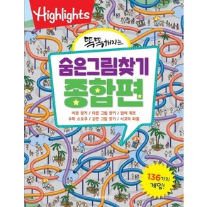 Highlights똑똑해지는 숨은그림찾기: 종합편:136가지 게임, 아라미키즈