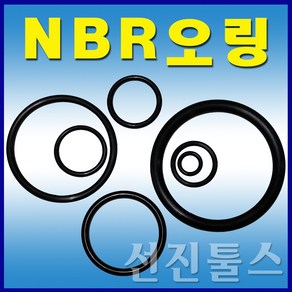 선진툴스 NBR오링 비규격오링 오링 고무링 패킹 고무패킹