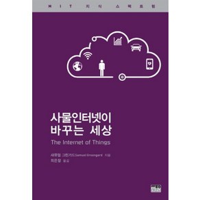 사물인터넷이 바꾸는 세상:MIT 지식 스펙트럼, 한울