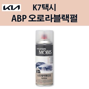 기아 순정품 K7택시 ABP 오로라블랙펄 스프레이 221 자동차 차량용 도색 카페인트, ABP 오로라블랙펄 스프레이(모비스), 1개