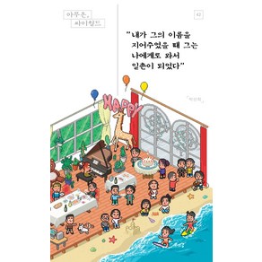 아무튼 싸이월드:내가 그의 이름을 지어주었을 때 그는 나에게로 와서 일촌이 되었다, 제철소, 박선희