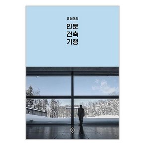 을유문화사 유현준의 인문 건축 기행, 단품없음