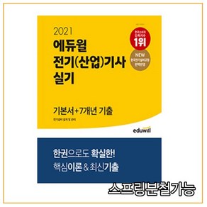 2021 에듀윌 전기(산업)기사 실기 기본서+7개년 기출 전기설비 설계 및 관리