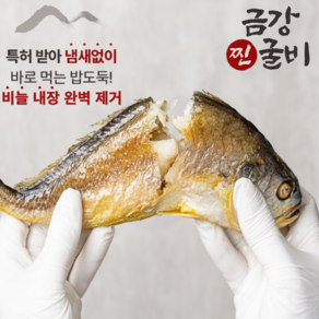 특허받은 금강 찐굴비 3미 보리굴비 부세 내장 비늘 완벽제거 27cm 내외 통통한 굴비 110g 내외개별포장